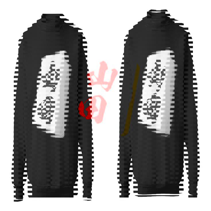 山田 苗字 麻雀 牌 おもしろ グッズ 服 筆文字 面白いtシャツ 文字入り 面白い 文字 ネタ メンズ スウェットシャツ