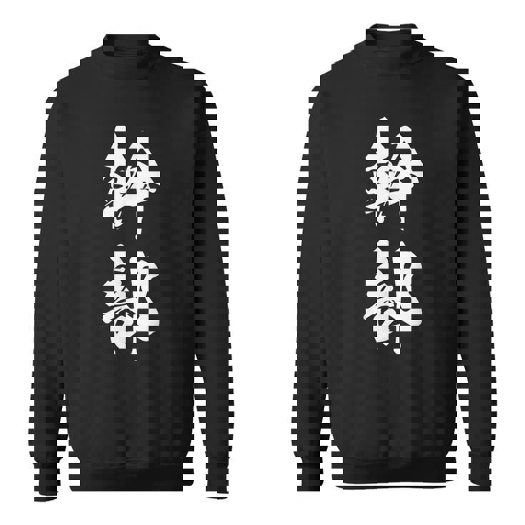 幹部 おもしろ ユーモア ネタ 文字入り 漢字 黒 他カラー メンズ レディース 大きいサイズ 筆文字 スウェットシャツ