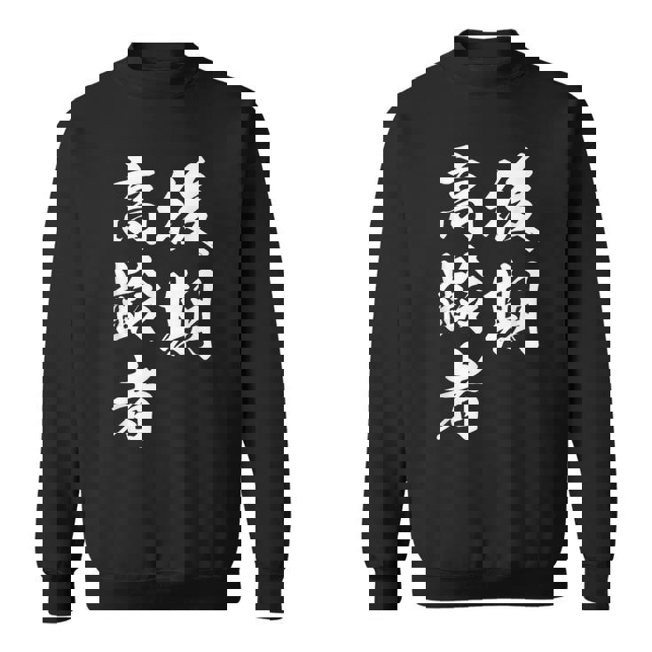 後期高齢者 スウェットシャツ