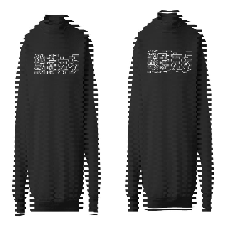 戦闘力 5【オタt】オタク・ゲーマー／漫画 アニメ パロディ 面白 デザイン スウェットシャツ