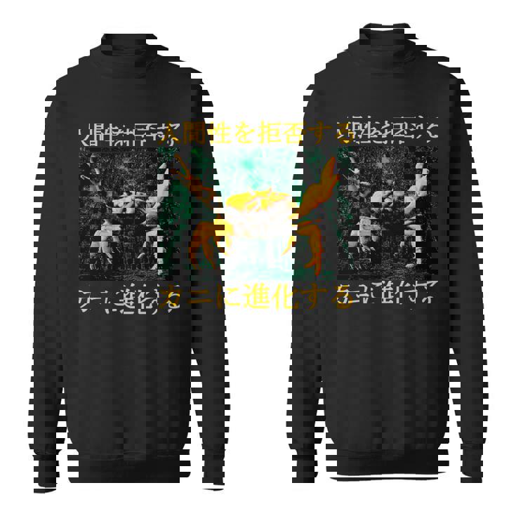 拒絶する人類はカニに進化する 日本語 長袖tシャツ スウェットシャツ