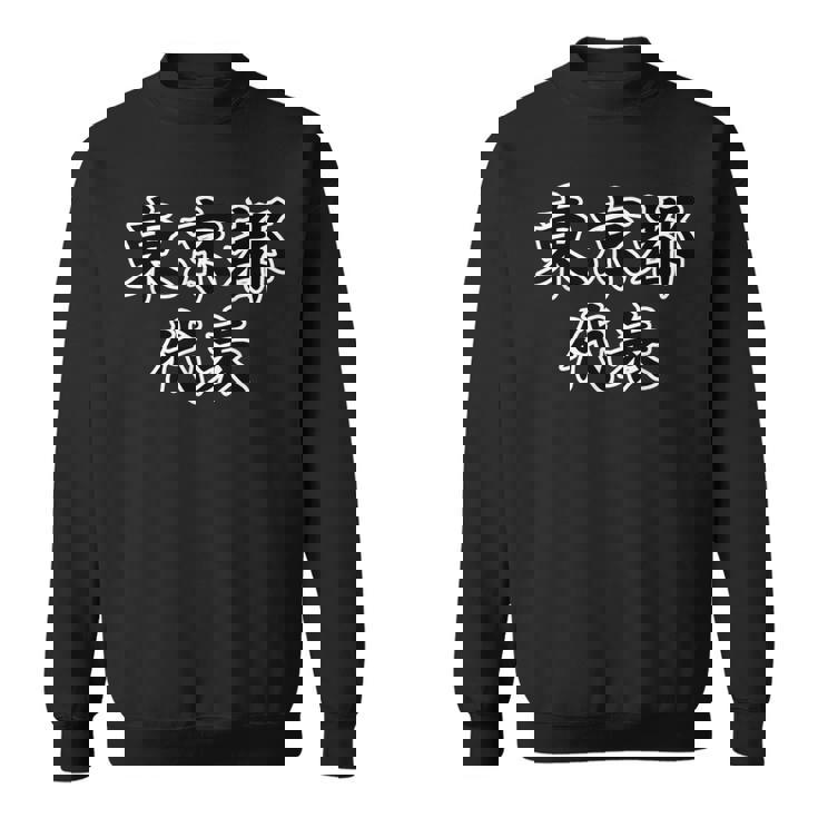 東京都 代表【47都道府県】Jimo-T ジモティ 地元愛 面白い スポーツ お笑い ギャグ スウェットシャツ