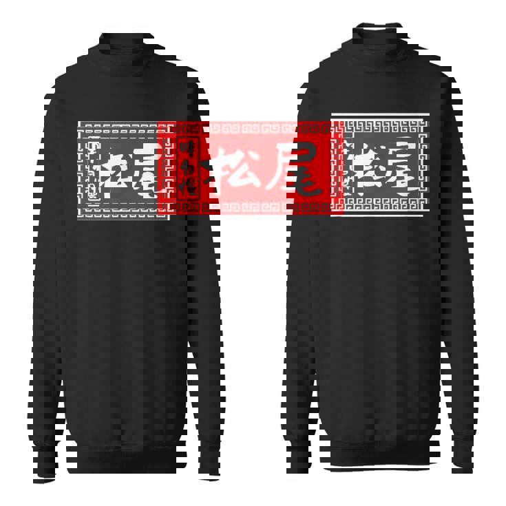 松尾 苗字 ラーメン 看板 面白いtシャツ おもしろ グッズ 服 筆文字 文字 入り 面白い ネタ メンズ スウェットシャツ