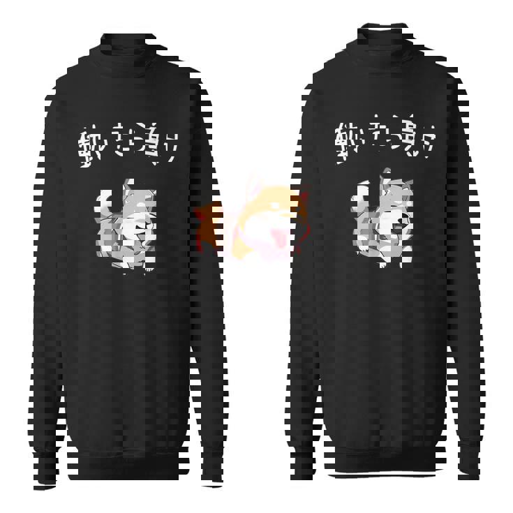 おもしろ 柴犬 、働いたら負け スウェットシャツ