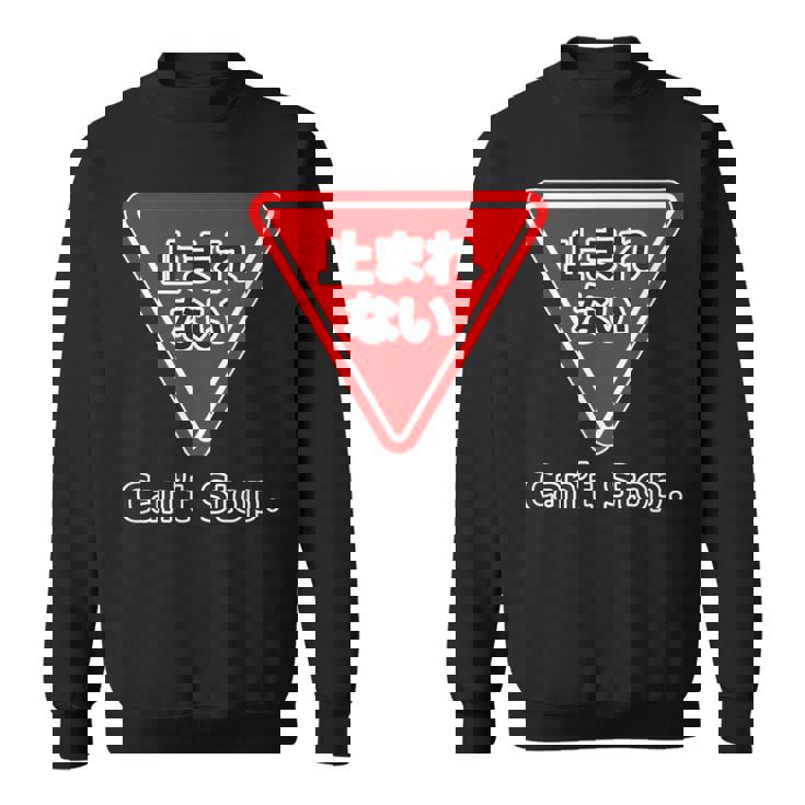 止まれない 標識 Can'ttop【変なデザイン屋さん】（ランニング・ランナー）ウェア 交通 パロディ 面白い言葉 スウェットシャツ