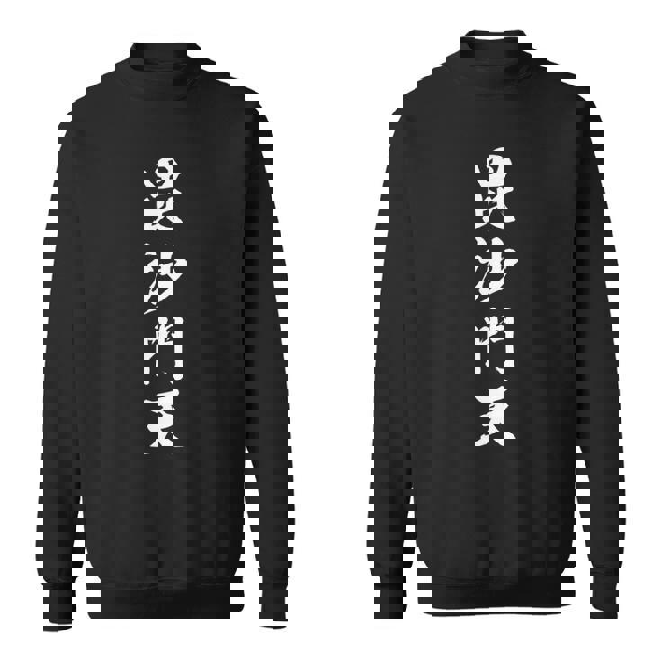 毘沙門天 長袖tシャツ スウェットシャツ