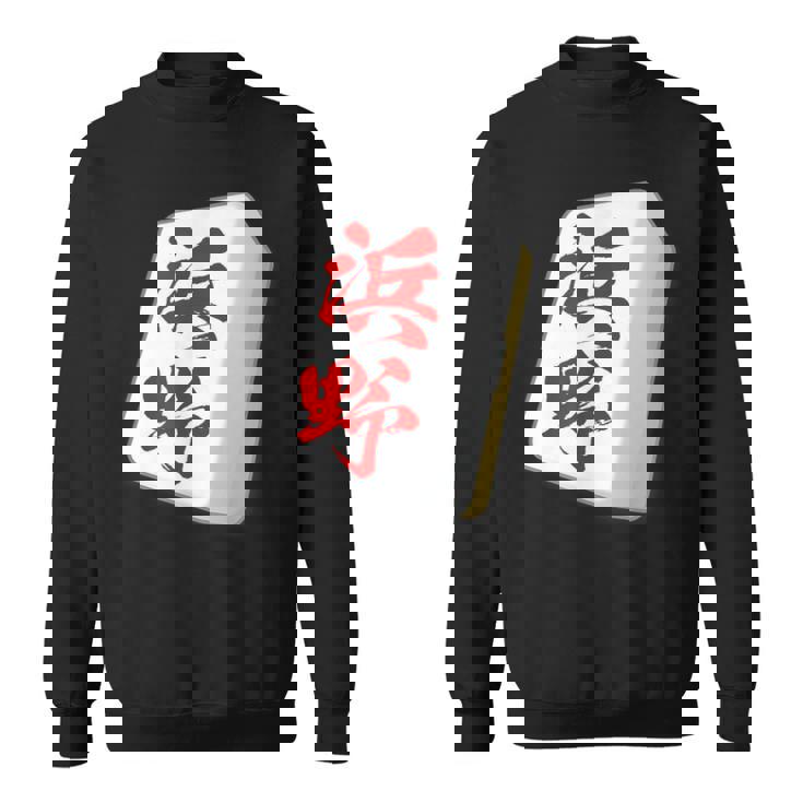 浜野 苗字 麻雀 牌 おもしろ グッズ 服 筆文字 面白いtシャツ 文字入り 面白い 文字 ネタ メンズ スウェットシャツ