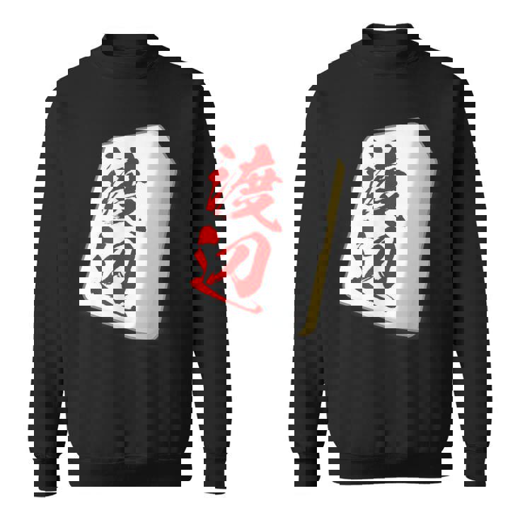 渡辺 苗字 麻雀 牌 おもしろ グッズ 服 筆文字 面白いtシャツ 文字入り 面白い 文字 ネタ メンズ スウェットシャツ