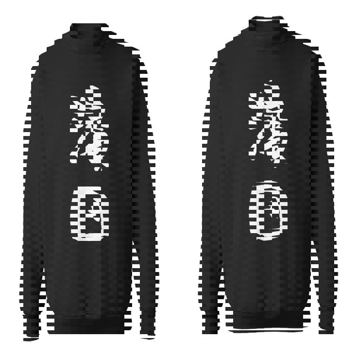 濱田 名字 名前入り 面白tシャツ おもしろ 家族 お揃い ギャグ ネタ ウケ狙い 贈り物 メンズ 面白い スウェットシャツ