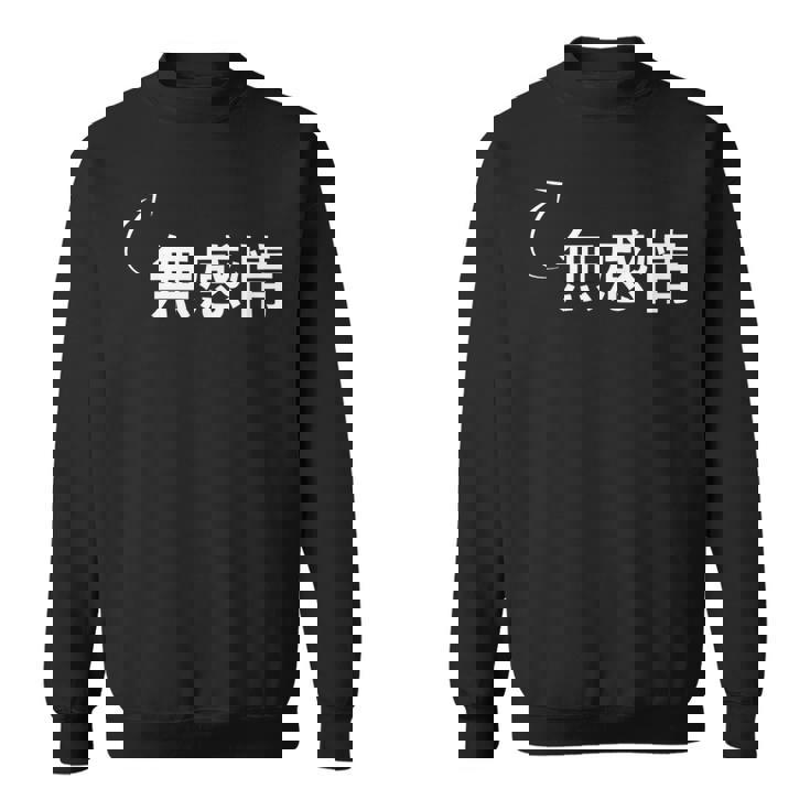 無感情 無感情な性格の表現 無感情なグッズ スウェットシャツ