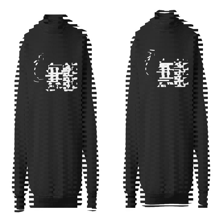 無能 無能な性格の表現 無能なグッズ スウェットシャツ