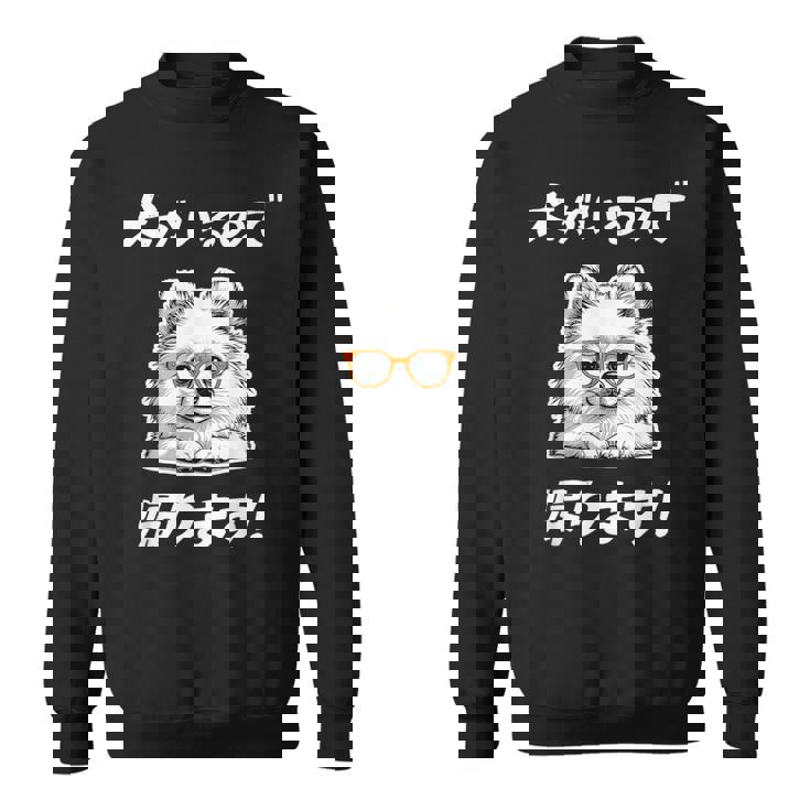 犬がいるので帰る ポメラニアン グッズ 犬好き おもしろ 面白い ネタ 笑える スウェットシャツ