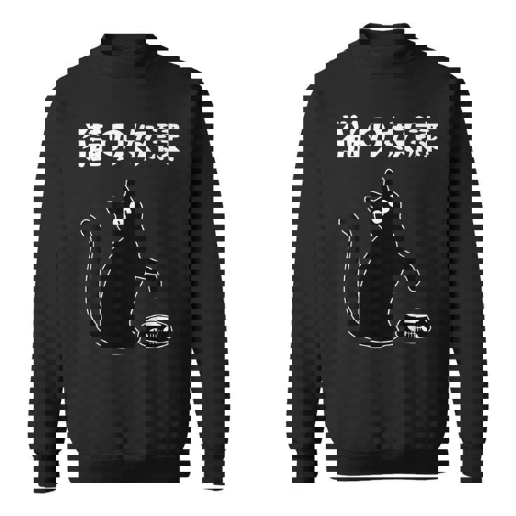 猫の奴隷 おもしろ 猫 文字 面白い ネタ 文字入り おもしろ 笑える ギャグ ウケ狙い お笑い ユーモア ふざけ スウェットシャツ