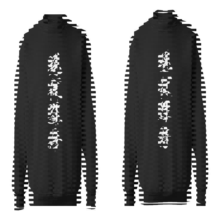 現状維持 おもしろ 決意表明 座右の銘 四字熟語 文字入り スウェットシャツ