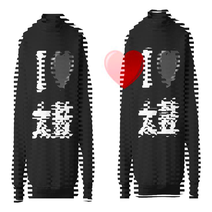 私は「太鼓」が大好きですおもしろシャツ太鼓 文字入り スウェットシャツ