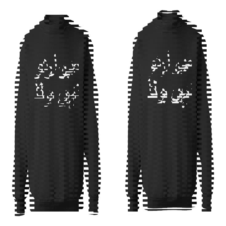 私はウルドゥー語を話せません パキスタン語 パキスタン語 スウェットシャツ