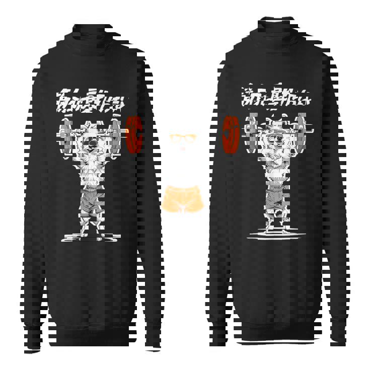 筋肉は裏切らない ポメラニアン グッズ 犬 おもしろ 面白い ネタ 筋トレ スウェットシャツ