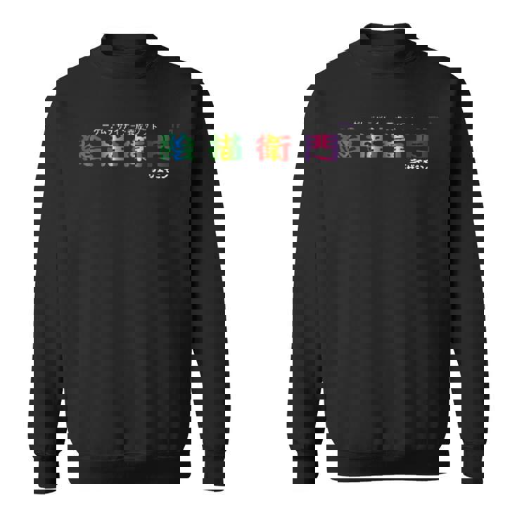 絵描衛門（デザエモン） 02 スウェットシャツ