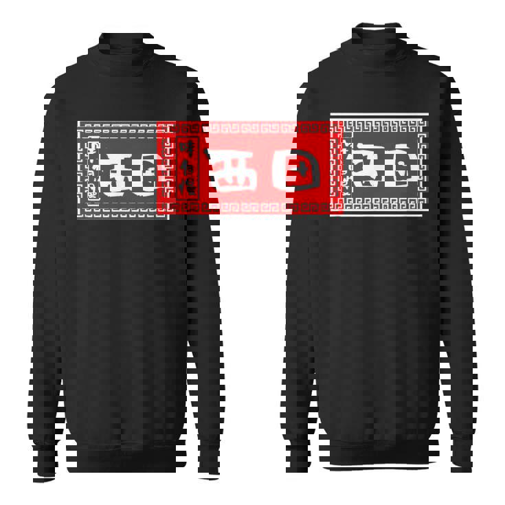 西田 苗字 ラーメン 看板 面白いtシャツ おもしろ グッズ 服 筆文字 文字 入り 面白い ネタ メンズ スウェットシャツ