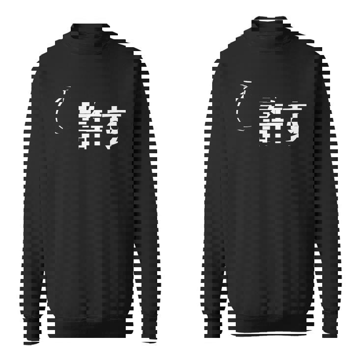 許す 許すな性格の表現 許すなグッズ スウェットシャツ