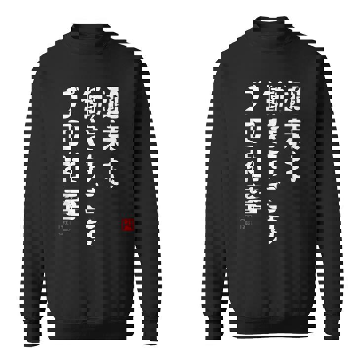 週末も働き過ごすプロ社畜 社畜川柳 社畜 おもしろ 川柳 ネタ スウェットシャツ