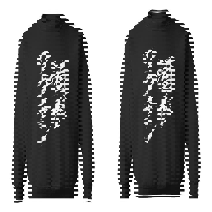 酒ワクチン面白い、酒、メンズ、面白い、手紙、面白い服、オリジナル、おもしろグッズ、手紙、ネタ、 スウェットシャツ