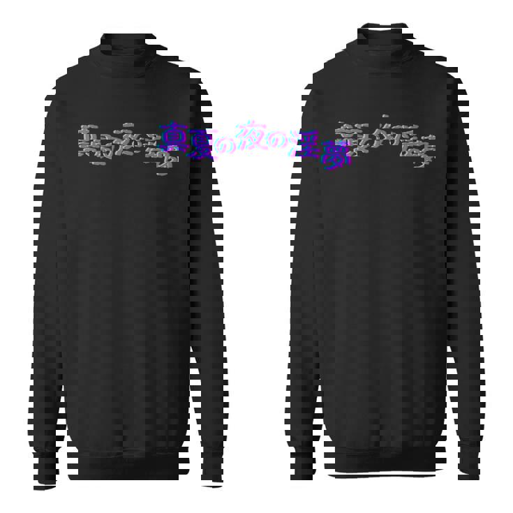 野獣先輩 真夏の夜の淫夢 シグネチャー スウェットシャツ