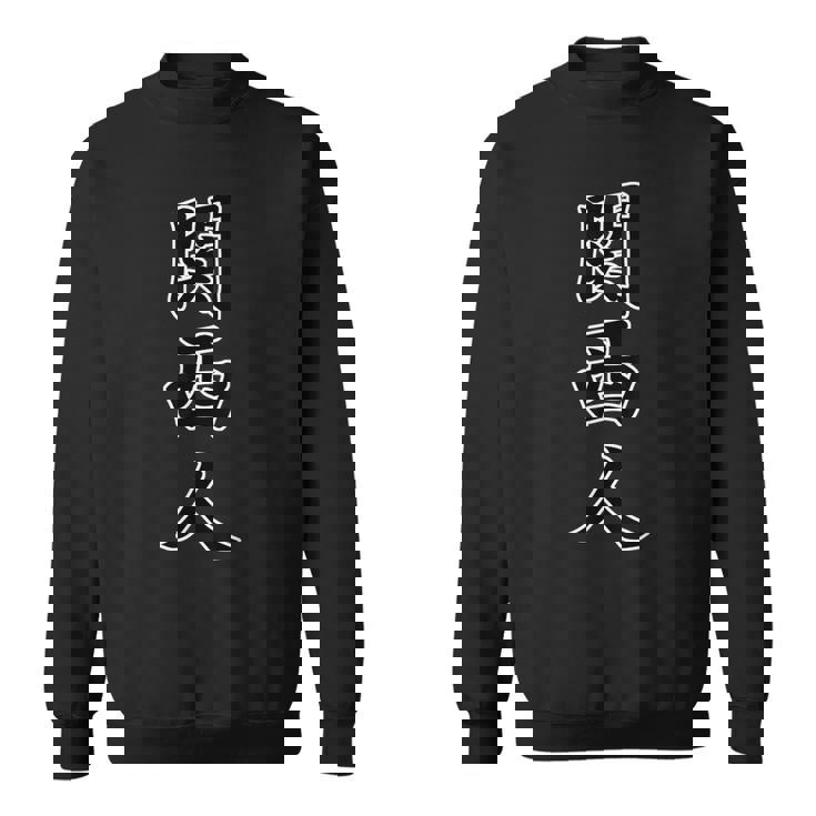 関西人（かんさいじん）大阪 ジモティ【47都道府県】地元愛 お土産 旅行 観光 面白 スウェットシャツ