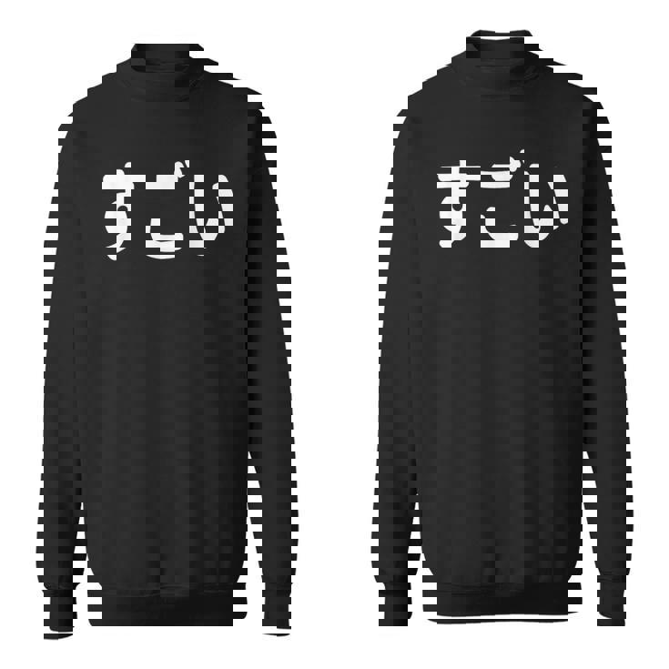 面白い 「すごい」おもしろシャツすごい 文字入り スウェットシャツ