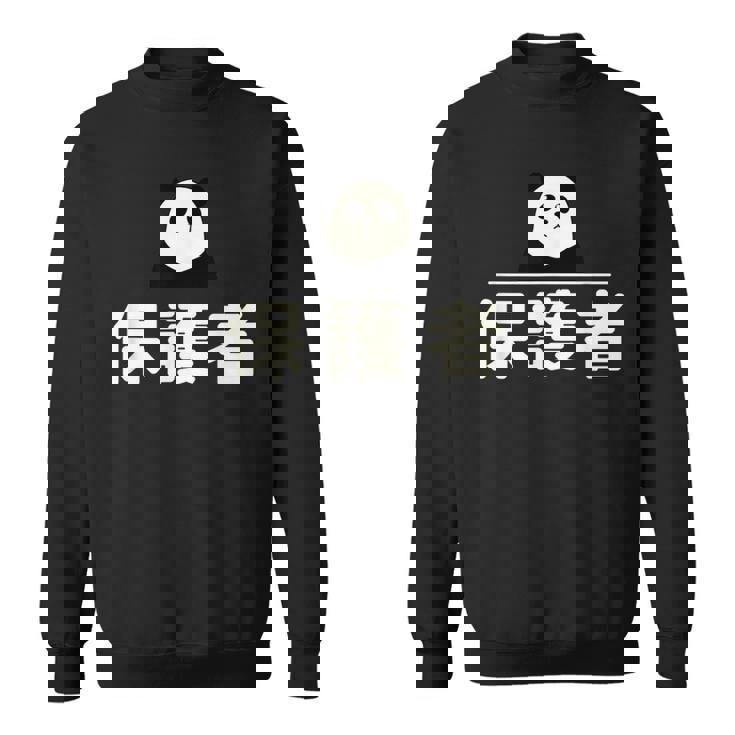 面白い 「保護者」おもしろギャグ-ジョーク 漢字 保護者 文字入り スウェットシャツ