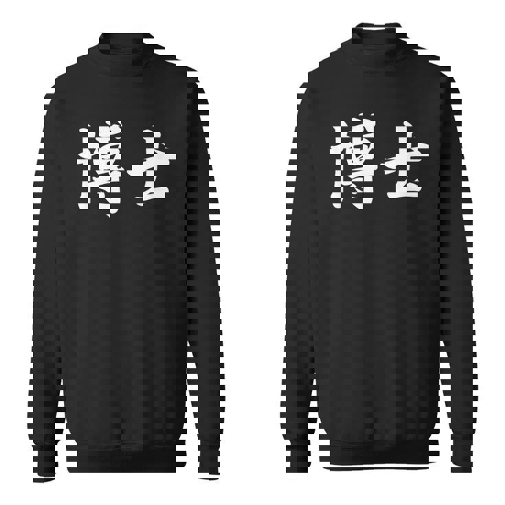 面白い 「博士」おもしろギャグ-ジョーク 漢字 博士 文字入り スウェットシャツ