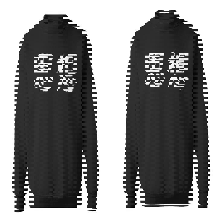 面白い 「思想」ギャグジョークギフト おもしろギャグ-ジョーク 漢字 思想 文字入り スウェットシャツ