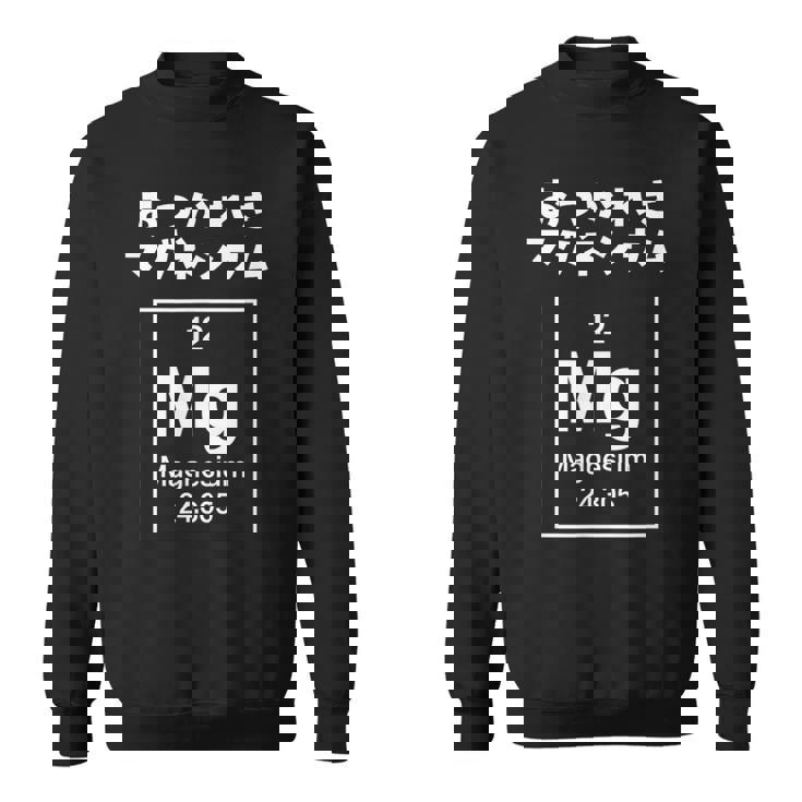 面白いtシャツ マグネシウム 周期表 化学 ネタ 服 おもしろ 元素 メンズ ネタ 科学 理系 ダジャレ スウェットシャツ
