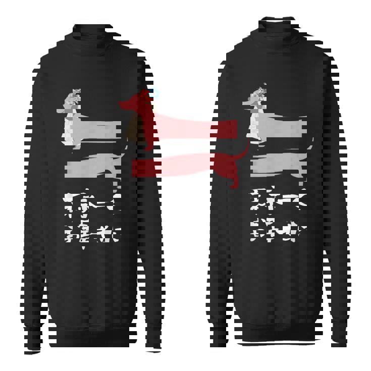 面白いtシャツ 犬 ダックスフンド 結婚祝い イヌ 犬好き グッズ かわいい おもしろ 面白い 服 ネタ スウェットシャツ