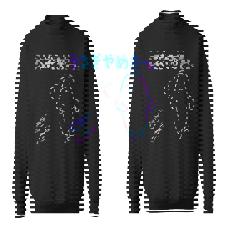 面白いうさぎやめたっ 長袖tシャツ スウェットシャツ