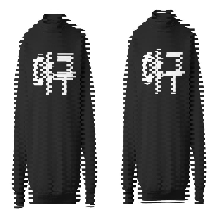 韓国語ハングルで書かれた野球韓国スポーツヤグー スウェットシャツ