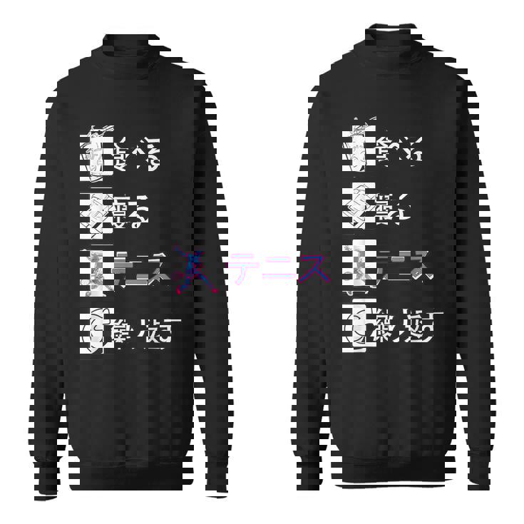 食べる 寝る テニス 繰り返す テニス ゲーム テニスプレーヤー テニスボール ソフトテニス Tennis テニス スウェットシャツ