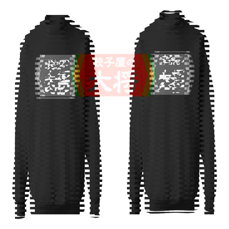 餃子屋の大将 スウェットシャツ