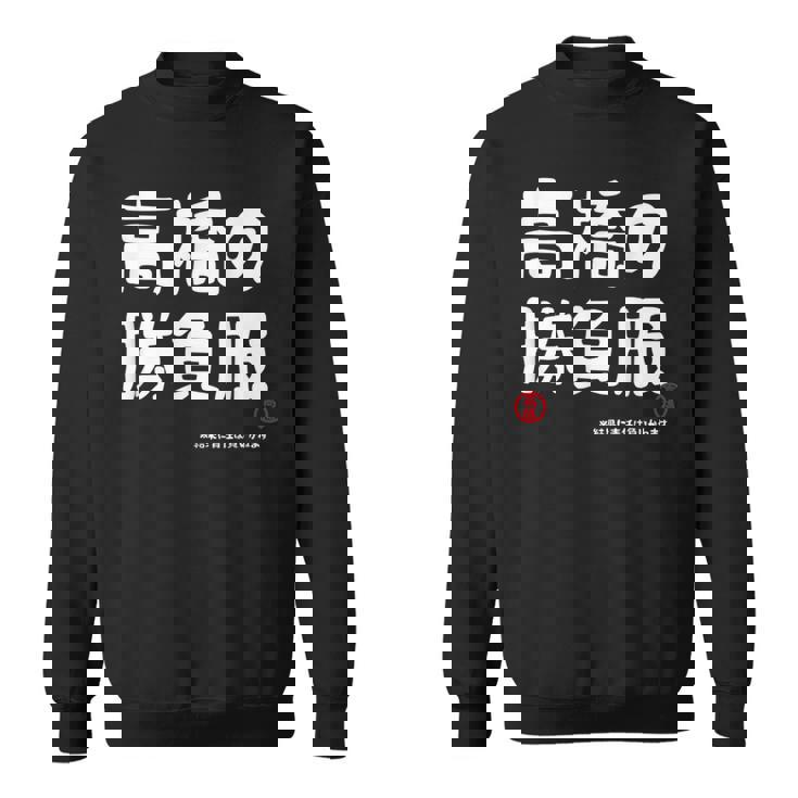 高橋の勝負服 ギャグジョーク 高橋 苗字 名前 お笑い ネタ おもしろ スウェットシャツ