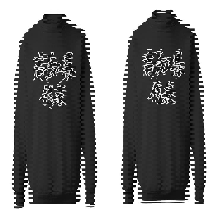 高知県 代表【47都道府県】Jimo-T ジモティ 地元愛 面白い スポーツ ギャグ お笑い スウェットシャツ