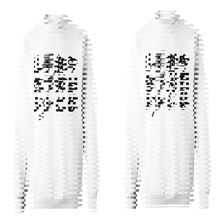 Kenko カメラひとことシリーズ 「今日は絶対に手ブレしない。」【黒文字・背面デザイン】 スウェットシャツ