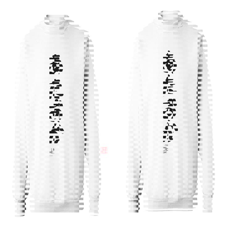 「あたおか」面白い 筆文字 ユーモア満点 背面に文字入りデザイン おもしろプリント スウェットシャツ