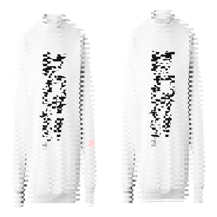 「さっぱりわからない。」おもしろ 筆文字 服の裏面 面白い文字入り スウェットシャツ