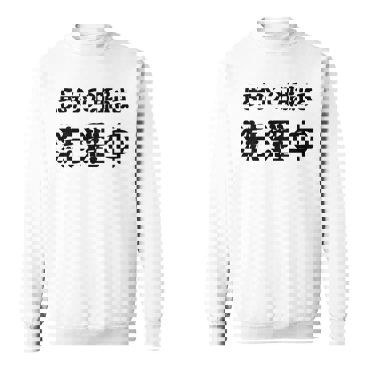 「ほかの服は洗濯中」面白い 筆文字 ユーモア満点 背面に文字入りデザイン おもしろプリント スウェットシャツ