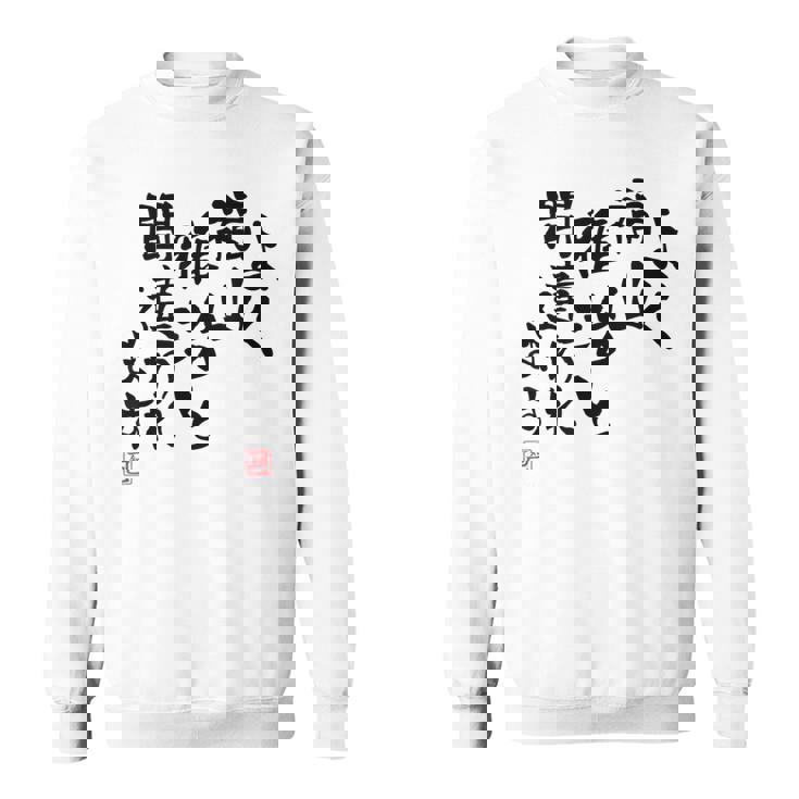 「よく福山雅治と間違われます」文字入り おもしろ 筆文字 面白い 白服 面白い スウェットシャツ