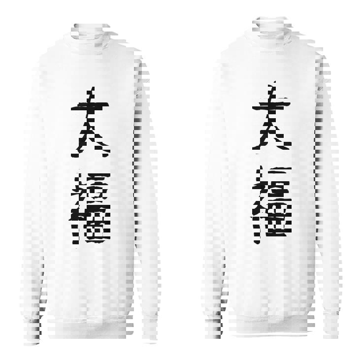 「大福」面白い デザイン 語録 ネタ おもしろ だいふく 漢字 大福 スウェットシャツ