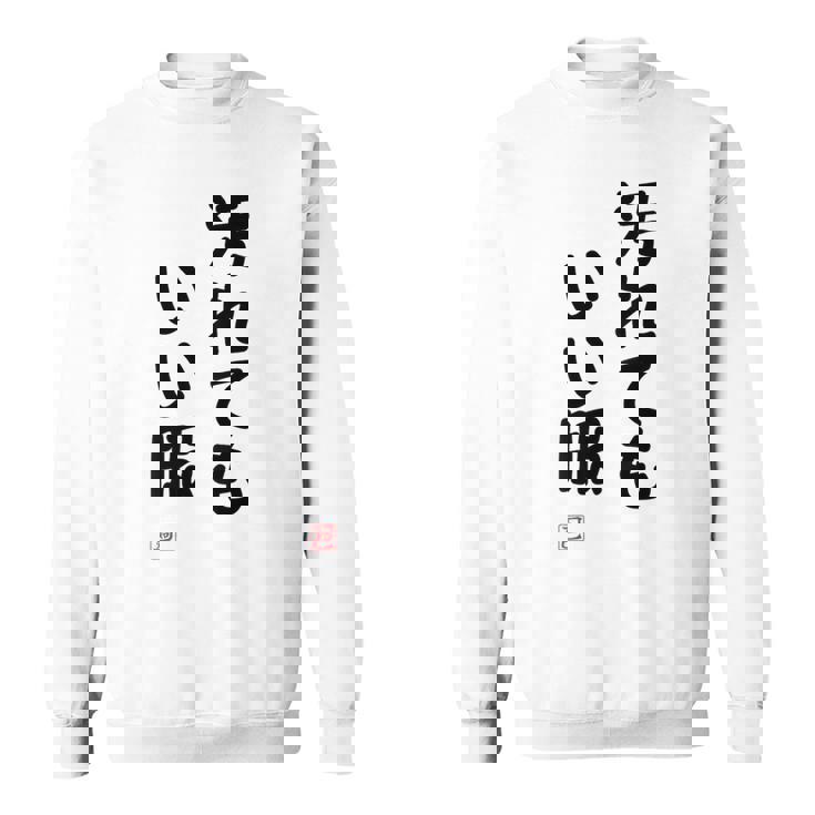 「汚れてもいい服」面白い 筆文字 ユーモア満点 背面に文字入りデザイン おもしろ プリント スウェットシャツ