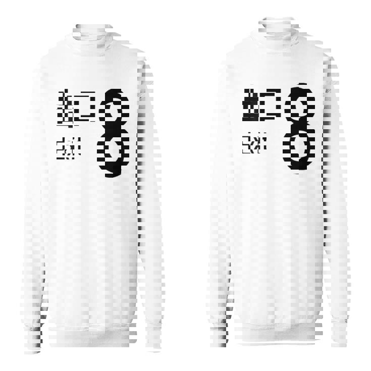 【8番出口】おもしろ 面白い ウケる ふざけ ネタ 笑える 宴会用 文字 言葉 ゲーム スウェットシャツ