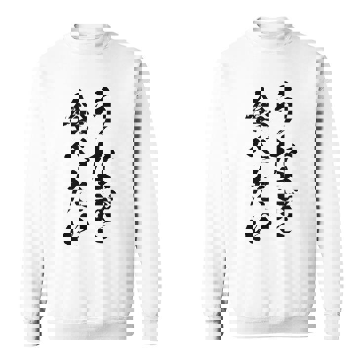 【うなぎ食べたい】鰻 土用の丑の日 おもしろ 面白い 文字 ウケる ギャグ ネタ ウケ狙い お笑い 笑える ユーモア スウェットシャツ