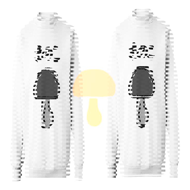 【きのこ】キノコ ゆるくて可愛い 手書き イラスト 文字入り おもしろ 面白い ネタ ウケ狙い ユニーク 笑える 変な スウェットシャツ